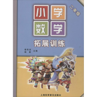 醉染图书小学数学拓展训练9787542748119