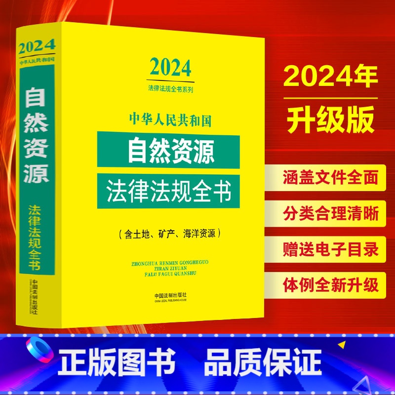 [正版]2024年新版 中华人民共和国自然资源法律法规全书:含土地、矿产、海洋资源 中国法制出版社 书店书籍