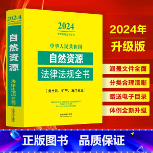[正版]2024年新版 中华人民共和国自然资源法律法规全书:含土地、矿产、海洋资源 中国法制出版社 书店书籍
