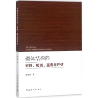 醉染图书砌体结构的材料、检测、鉴定与评估9787112220885