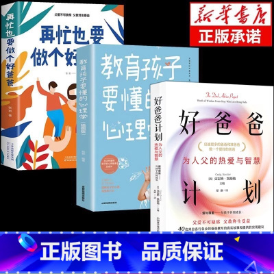 [3册 ] 好爸爸计划+心理学+再忙也要做个好爸爸 [正版]抖音同款 好爸爸计划 如何做好一个父亲为 人父的热爱与智慧
