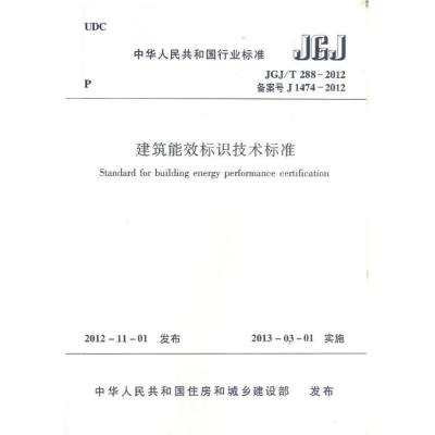 醉染图书JGJ/T288—2012建筑能效标识技术标准1511256