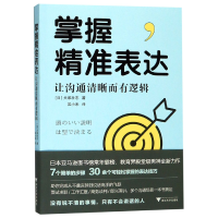 音像掌握精准表达(让沟通清晰而有逻辑)犬塚壮志