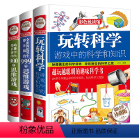 玩转实验科学 全三册 [正版]边玩边学游戏中的科学和知识趣味开发脑力思维训练逻辑书
