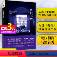 [正版]书籍长眠不醒 钱德勒代表作 精装珍藏版 犯罪小说的桂冠诗人 长篇侦探小说 入围美国百大榜