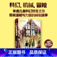 [正版]铁皮男孩11-15岁我爱读大奖小说儿童文学 科幻机械冒险年度儿童科幻惊喜之作