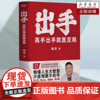 [正版]出手 高手出手就是定局 5大人生战略45条实践法则 情商为人发展成事心法励志成功冯唐张琦认知破局 磨铁图书 恒洋