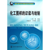 [M]化工图样的识读与绘制-9787122153050