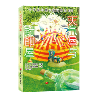 正版新书]天气屋与封印屋(日)广岛玲子 著9787571440695