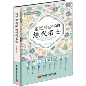 醉染图书追忆那些年的绝代名士9787512426344