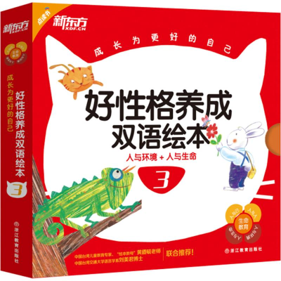 醉染图书好格养成双语绘本9787553638447