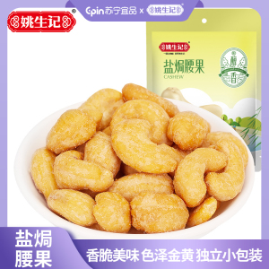 姚生记盐焗腰果155g/袋咸味干果零食紫皮坚果特产干货盐焗味干货零食