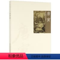 历代国画名作撷英:唐寅 [正版]历代国画名作撷英6册:顾恺之张萱周昉沈周赵孟頫唐寅恽寿平 中国画文人画事临摹技法书籍