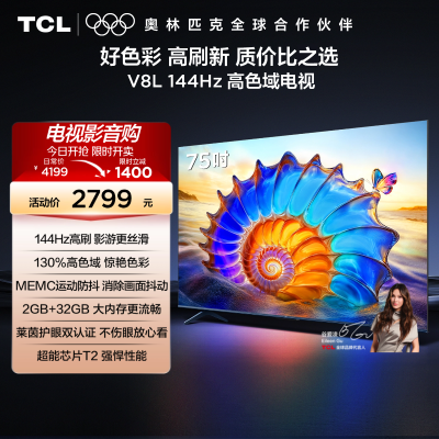 TCL电视75V8L 75英寸120Hz高色域MEMC防抖护眼2GB+32GB大内存电视