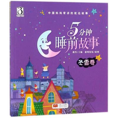5分钟睡前故事(冬雪卷)/中国妈妈常讲的枕边故事