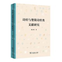 [N]诗经与楚简诗经类文献研究-9787100214124