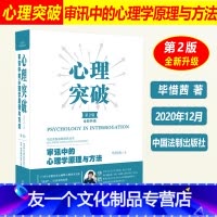 [友一个正版]2022适用 心理突破 审讯中的心理学原理与方法 第二版第2版 毕惜茜 调查审讯实务审讯心理学 取证技巧