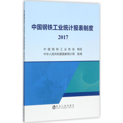 醉染图书中国钢铁工业统计报表制度.20179787502475659