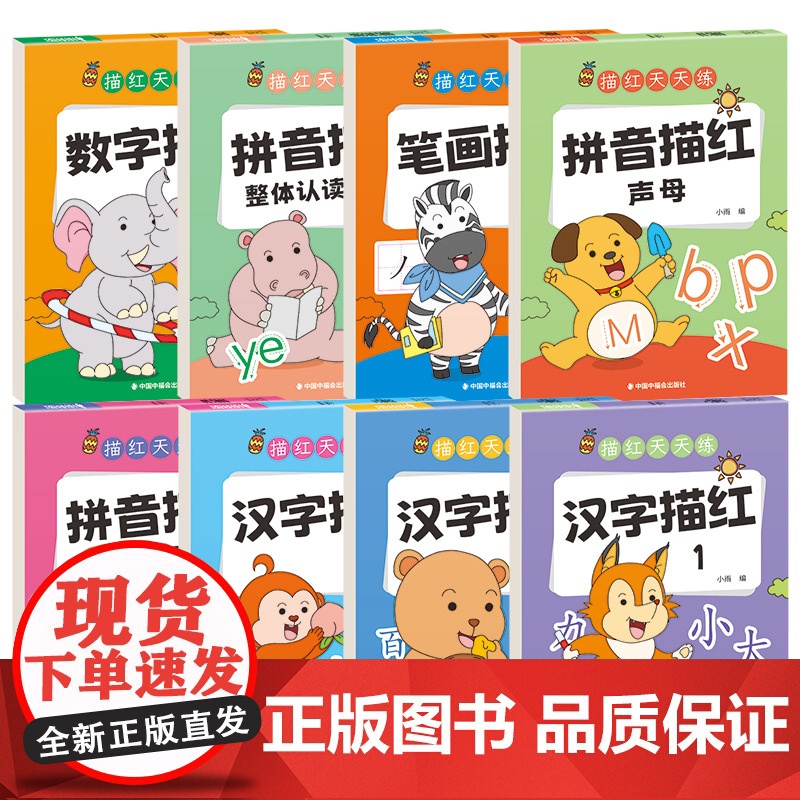 拼音汉字数字描红1到10笔画描红本全8册幼儿园幼小衔接练字帖每日一练点阵控笔训练入门大班幼儿练习册全套一日一练幼升小专项