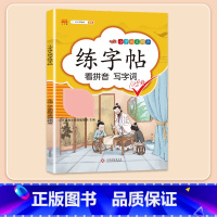 [同步生字]练字帖 二年级上 [正版]看拼音写词语一年级二年级三四五六年级上册语文人教版小学生注音生字拼音拼读专项训练过