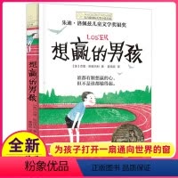 [正版]长青藤国际大奖小说书系——《想赢的男孩》美杰里·斯皮内利 著 朱迪·洛佩兹儿童文学奖银奖 现代儿童长篇小说