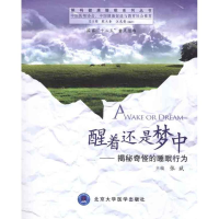 [M]醒着还是梦中揭秘奇怪的睡眠行为/解码健康睡眠系列丛书-9787565901218