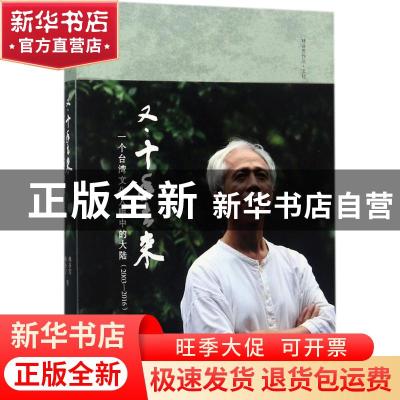 正版 又·十年去来:一个台湾文化人眼中的大陆:2003-2016 林谷芳