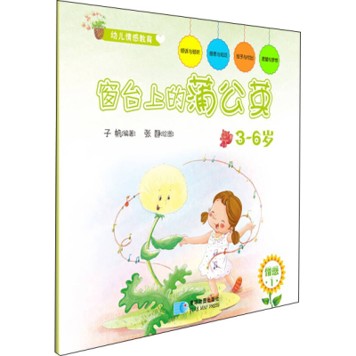 正版新书]3-6岁-窗台上的蒲公英-幼儿情感教育-1子帆97875471194
