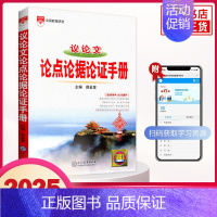 高中议论文论点论据论证手册 高中通用 [正版]2025适用高中基础知识手册 语文数学英语物理化学生物高中一二三总复习知识
