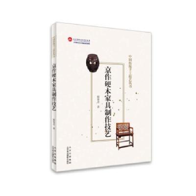 正版新书]京作硬木家具制作技艺邸保忠|著9787559204158