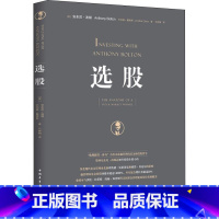 [正版]选股 (英)安东尼·波顿(Anthony Bolton),(美)乔纳森·戴维斯(Jonathan Davis)