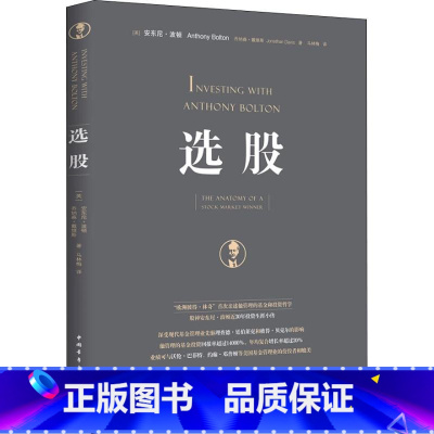 [正版]选股 (英)安东尼·波顿(Anthony Bolton),(美)乔纳森·戴维斯(Jonathan Davis)