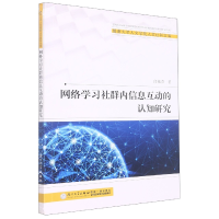 音像网络学习社群内信息互动的认知研究任英杰