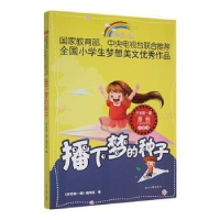 正版新书]开学第一课 播下梦的种子 小学生中央电视台《开学第一