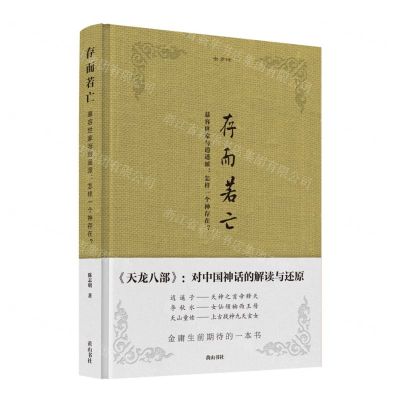 [N]存而若亡(慕容世家与逍遥派怎样一个神存在)(精)/金学馆-9787546196442