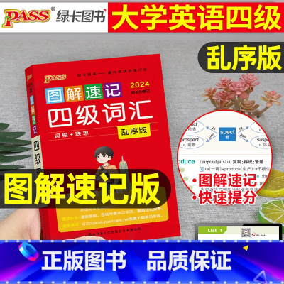[乱序·口袋书]四级词汇[全彩印刷] [正版]备考2025年6月大学英语四级词汇词根联想记忆法乱序版pass绿卡图书4级