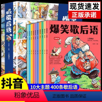 [全10册]爆笑歇后语 [正版]抖音同款爆笑歇后语漫画版 全10册 中小学生歇后语谚语大全书 中国歇后语大辞典名言中国哲