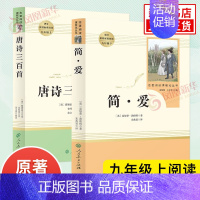 [套装2册]唐诗三百首+简爱 [正版]艾青诗选和水浒传 九年级上册 简爱唐诗三百首 语文阅读完整版 艾青诗选 水浒传上下