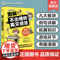 图解不出错的英文语法 图解小学语法一本全搞定 英文语法基本框架 小学英语语法练习 小学英语基础知识趣味漫画图解教辅书籍