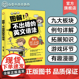 图解不出错的英文语法 图解小学语法一本全搞定 英文语法基本框架 小学英语语法练习 小学英语基础知识趣味漫画图解教辅书籍