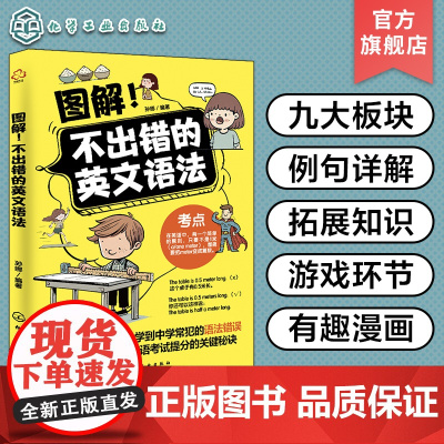 图解不出错的英文语法 图解小学语法一本全搞定 英文语法基本框架 小学英语语法练习 小学英语基础知识趣味漫画图解教辅书籍