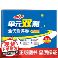 单元双测 三年级上册 小学英语 外研社新标准 2024年秋季新版教材同步单元期中期末专项复习真题测试卷练习册