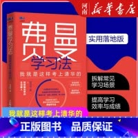 费曼学习法 [正版]费曼学习法 我就是这样考上清华的 写书哥著 学习方法学习高手脑科学学生家长考试方法思维方式