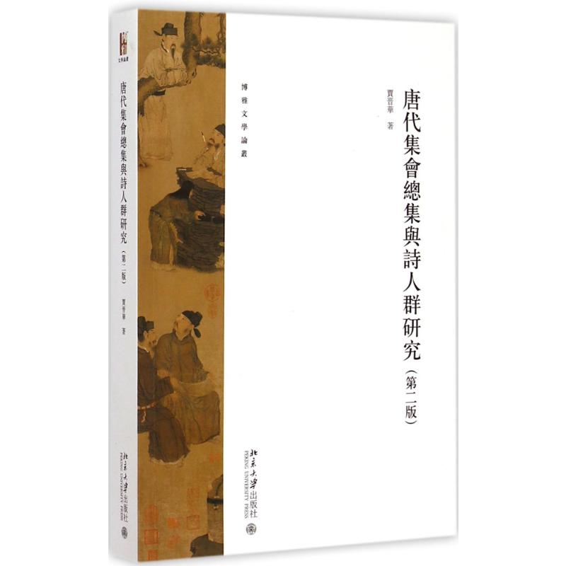 [M]唐代集会总集与诗人群研究 贾晋华 著 著 -9787301251065
