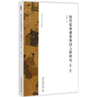[M]唐代集会总集与诗人群研究 贾晋华 著 著 -9787301251065