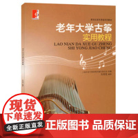 老年大学古筝实用教程