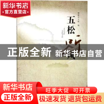 正版 五松听风:小说散文诗歌 铜陵市文联编 合肥工业大学出版社 9
