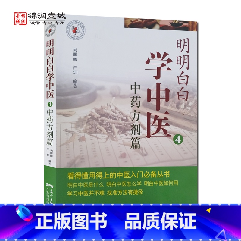 [正版]明明白白学中医 4 中药方剂篇 吴丽丽 编著 广东科技出版社