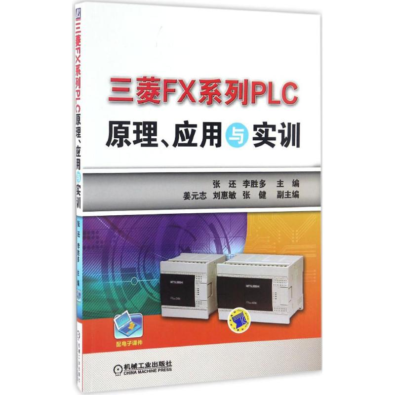 醉染图书三菱FX系列PLC原理、应用与实训9787111550167