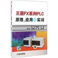醉染图书三菱FX系列PLC原理、应用与实训9787111550167